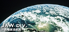 各種貿易業務